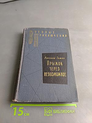 Прыжок через невозможное