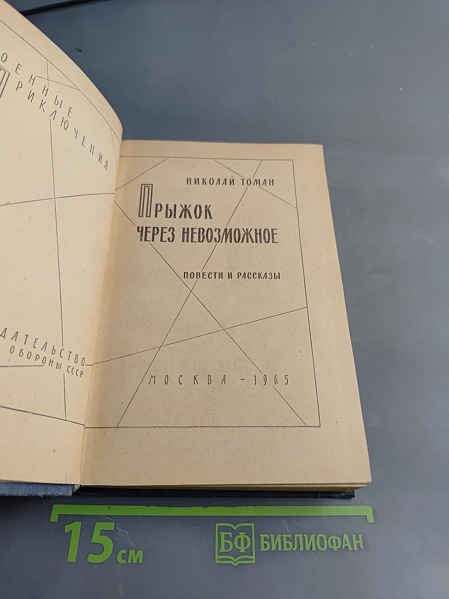 Прыжок через невозможное
