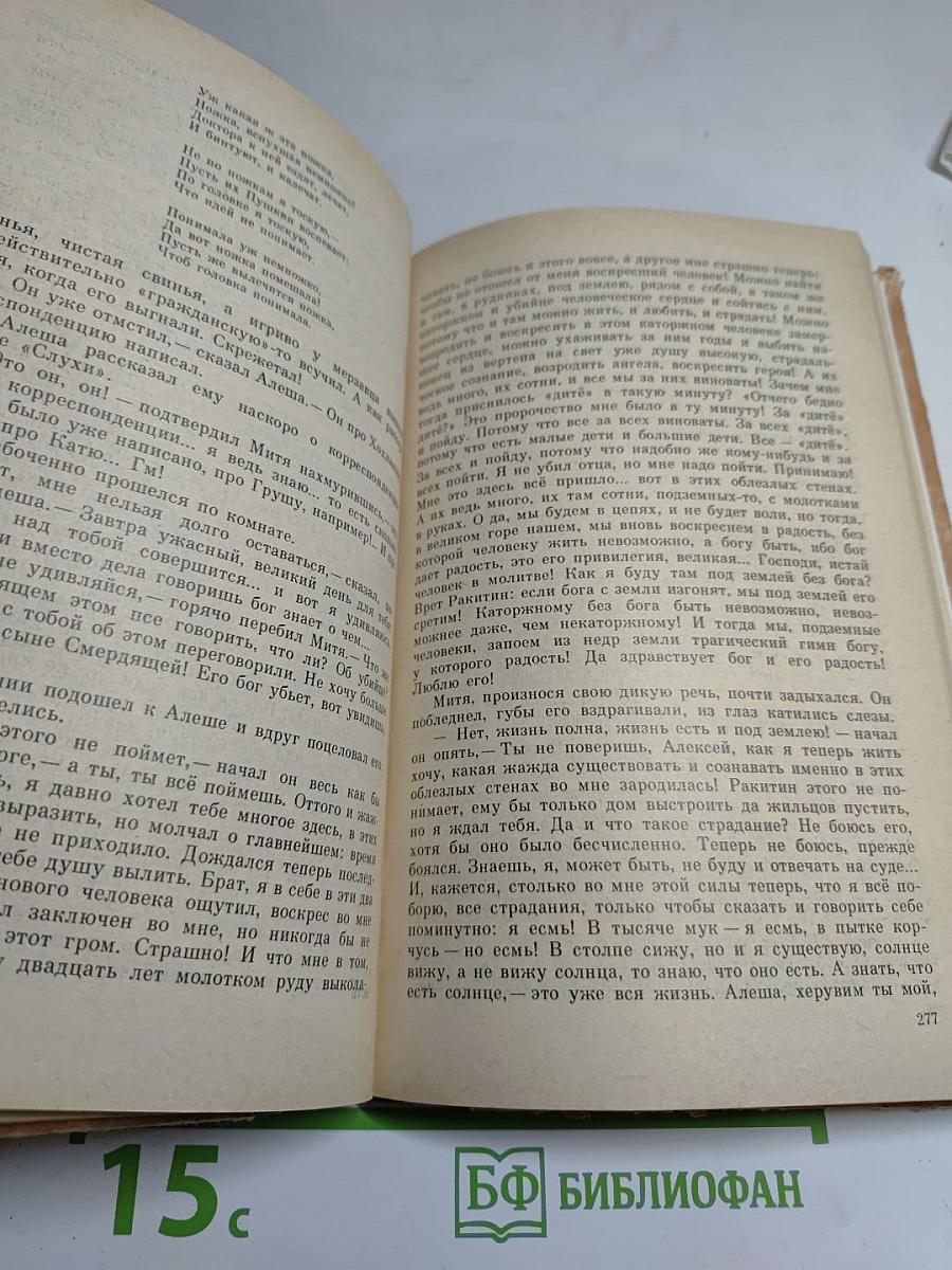 Братья Карамазовы. Части третья и четвертая