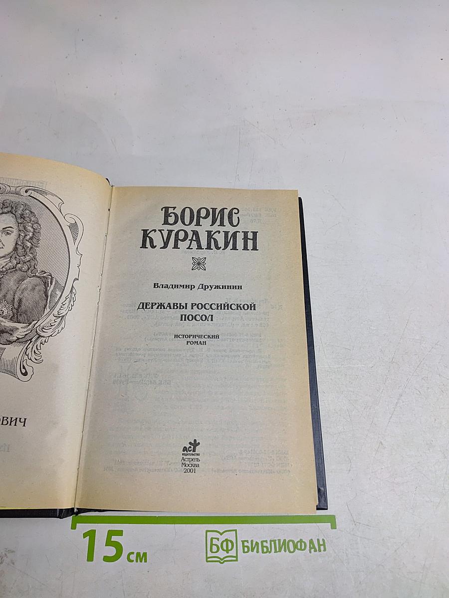 Державы Российской посол