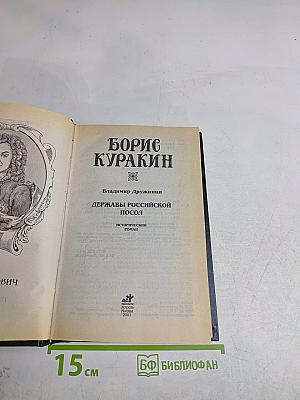 Державы Российской посол