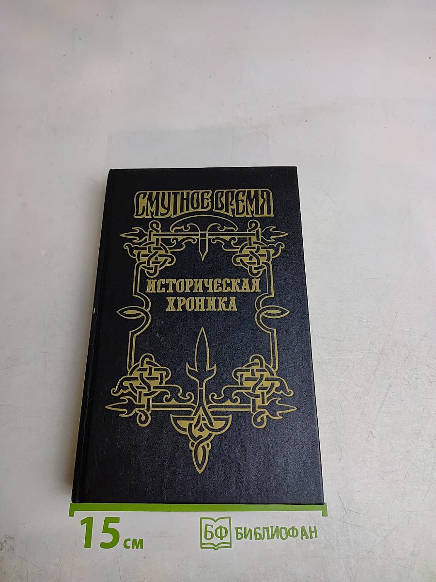 Смутное время. Историческая хроника. Крушение царства. Историческое повествование