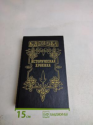 Смутное время. Историческая хроника. Крушение царства. Историческое повествование