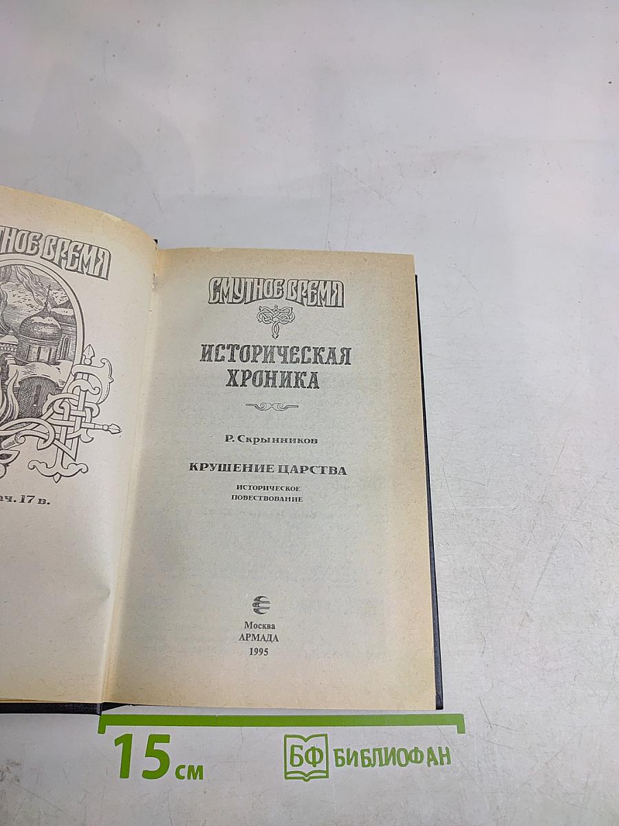 Смутное время. Историческая хроника. Крушение царства. Историческое повествование