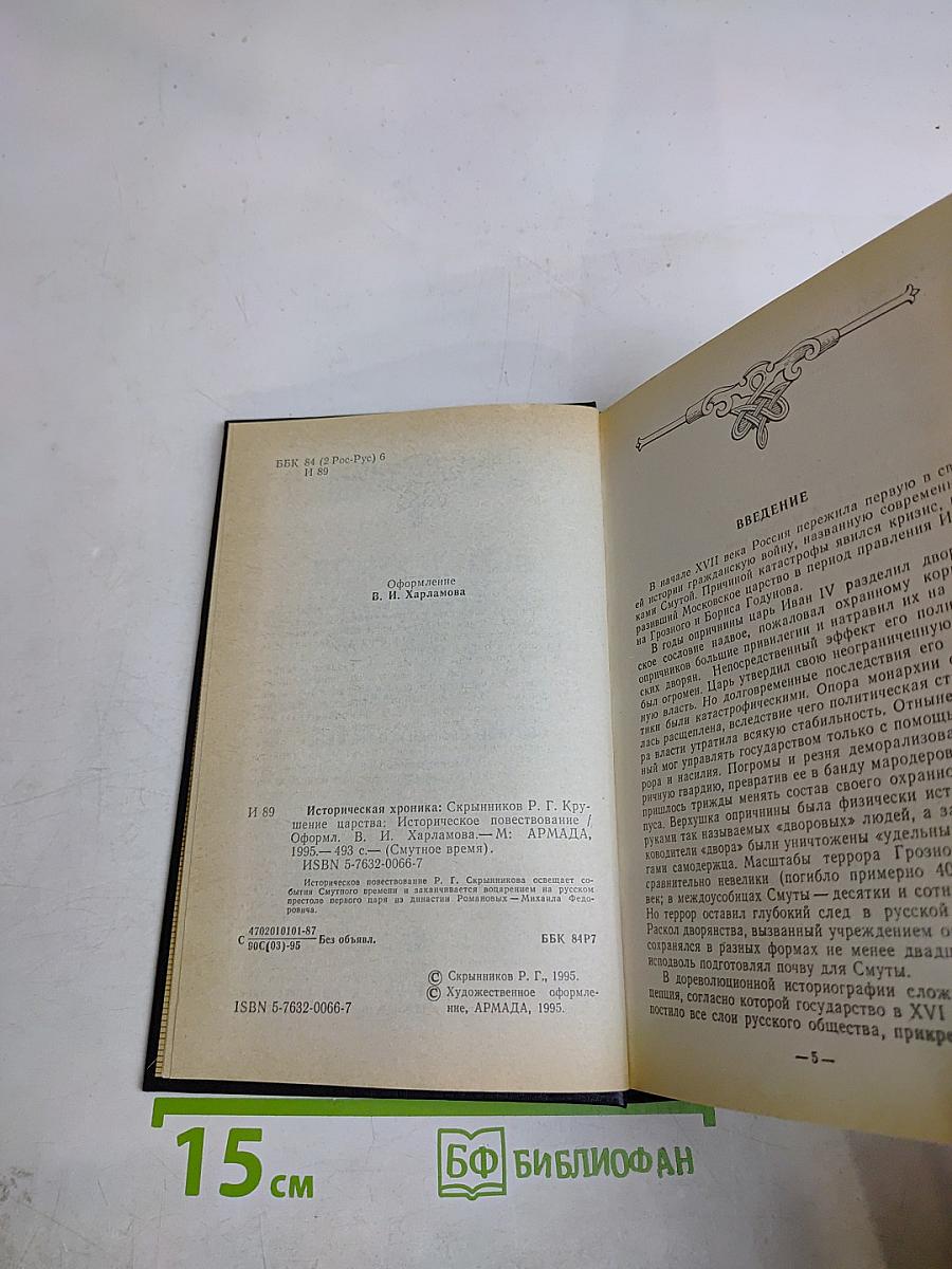 Смутное время. Историческая хроника. Крушение царства. Историческое повествование