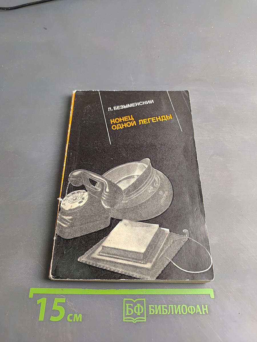 Конец одной легенды