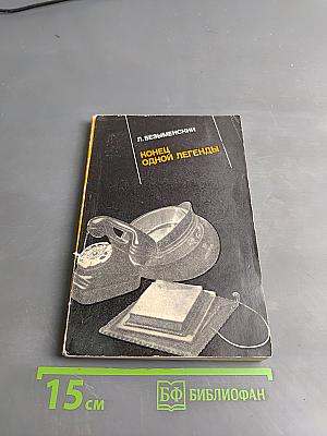 Конец одной легенды