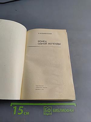 Конец одной легенды