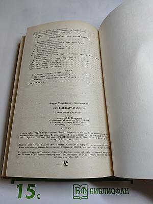 Братья Карамазовы. Части третья и четвертая