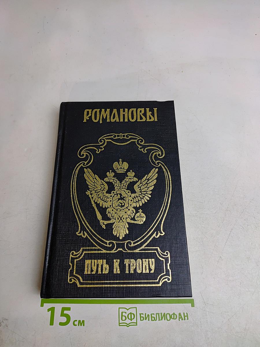 Путь к трону. Романовы