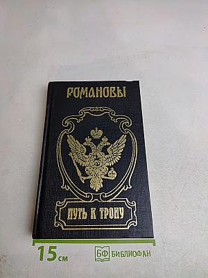 Путь к трону. Романовы