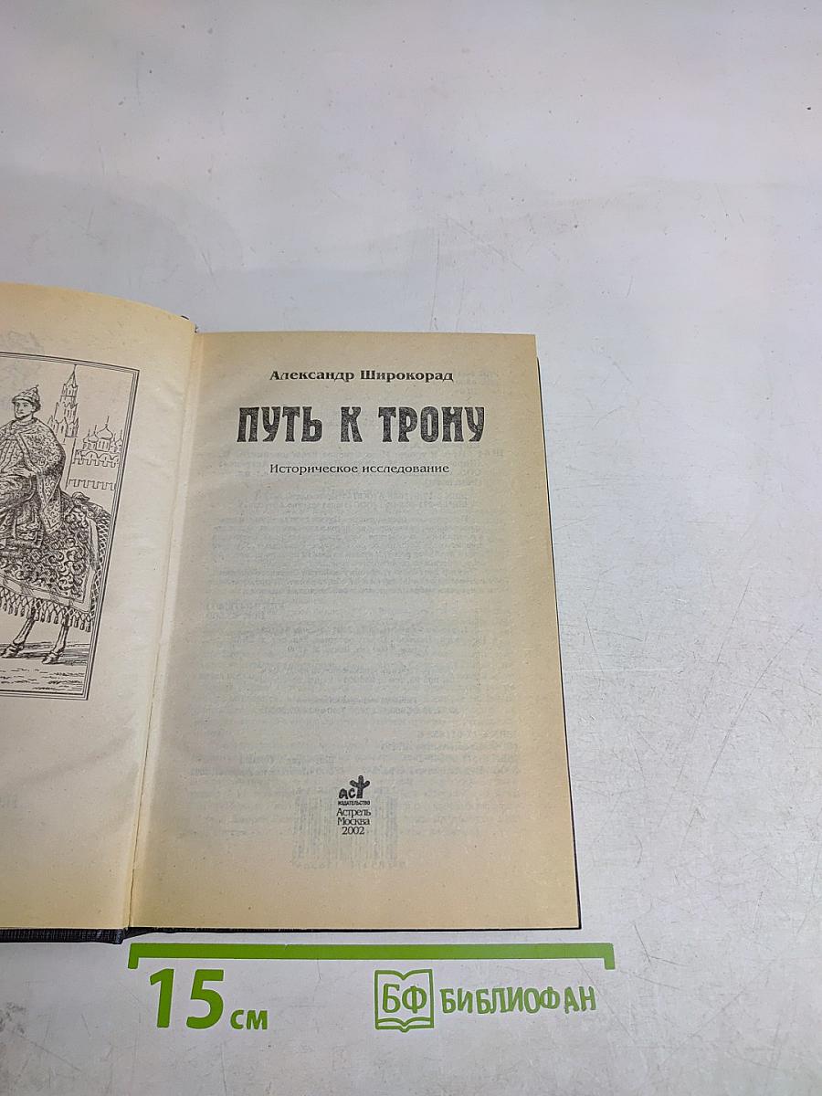 Путь к трону. Романовы