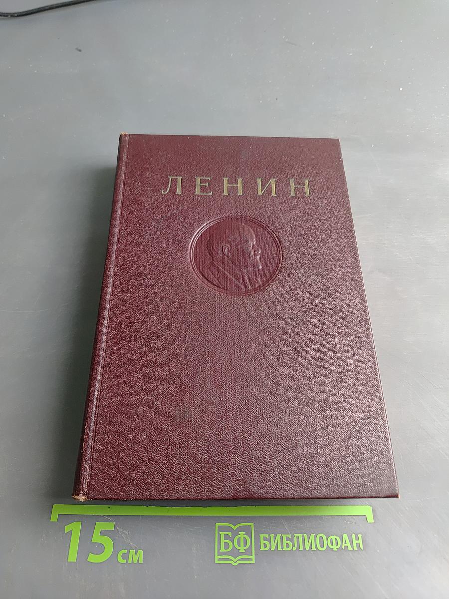 Ленин В. И. Полное собрание сочинений. Том 23