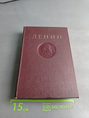 Ленин В. И. Полное собрание сочинений. Том 23