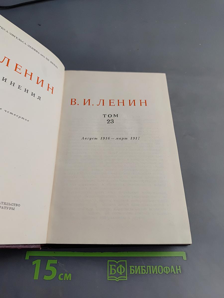Ленин В. И. Полное собрание сочинений. Том 23