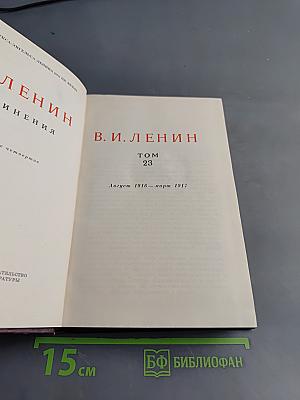 Ленин В. И. Полное собрание сочинений. Том 23