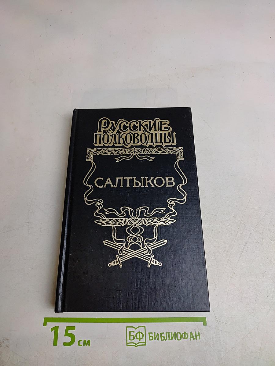 Салтыков. Семи царей слуга. Исторический роман. Русские полководцы