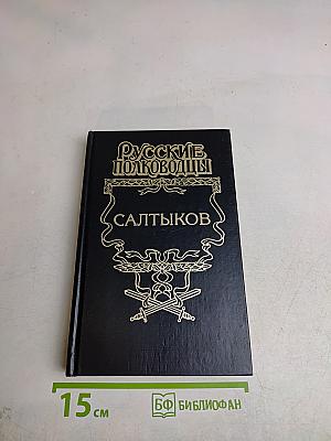 Салтыков. Семи царей слуга. Исторический роман. Русские полководцы