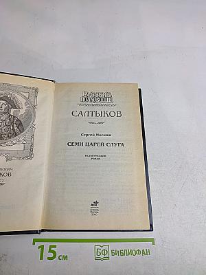 Салтыков. Семи царей слуга. Исторический роман. Русские полководцы