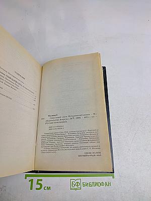 Салтыков. Семи царей слуга. Исторический роман. Русские полководцы