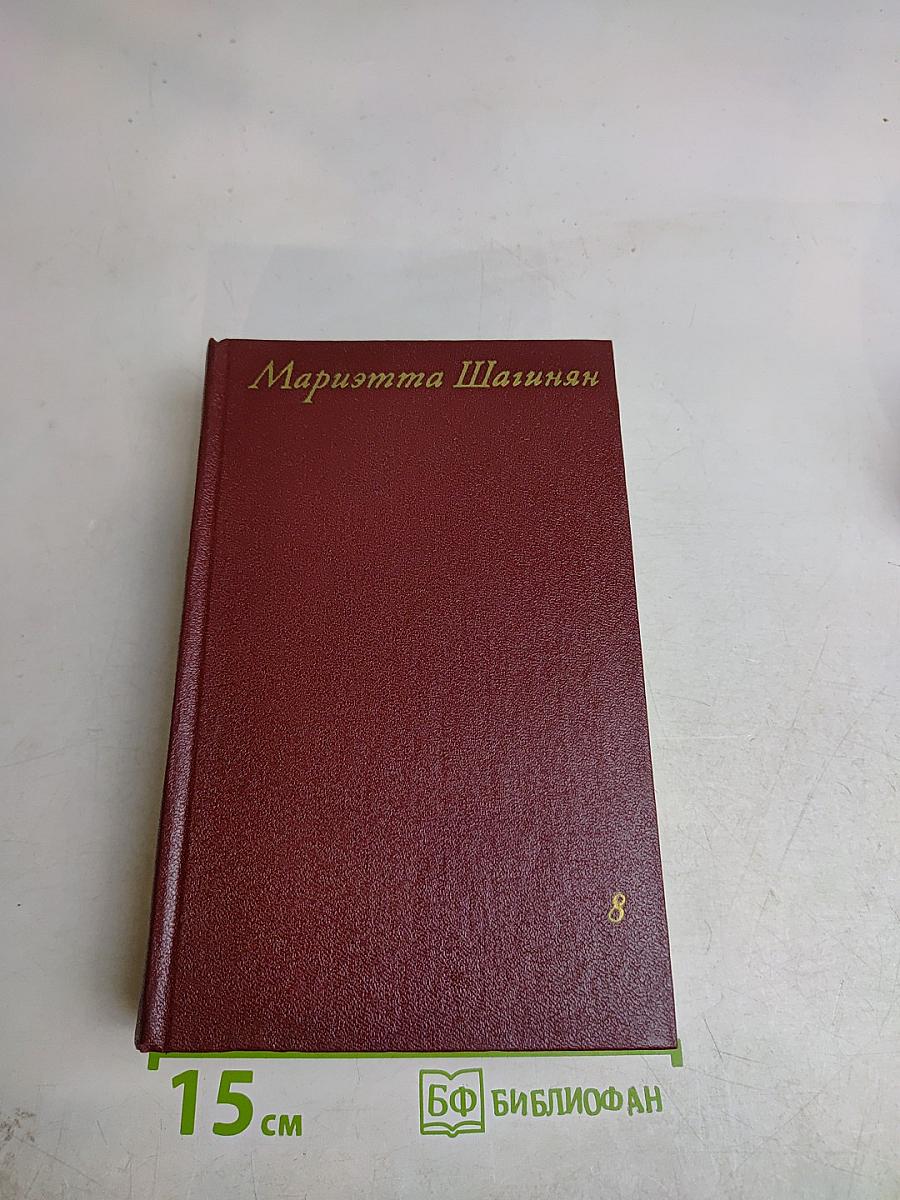 Мариэтта Шагинян. Собрание сочинений. Том восьмой. Монографии 1941-1973