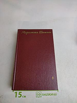 Мариэтта Шагинян. Собрание сочинений. Том восьмой. Монографии 1941-1973