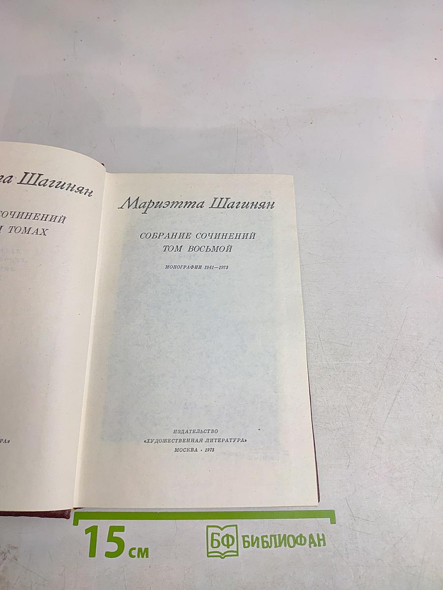 Мариэтта Шагинян. Собрание сочинений. Том восьмой. Монографии 1941-1973