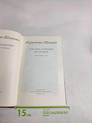 Мариэтта Шагинян. Собрание сочинений. Том восьмой. Монографии 1941-1973
