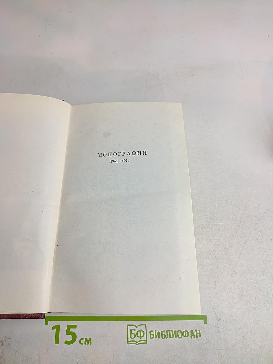Мариэтта Шагинян. Собрание сочинений. Том восьмой. Монографии 1941-1973