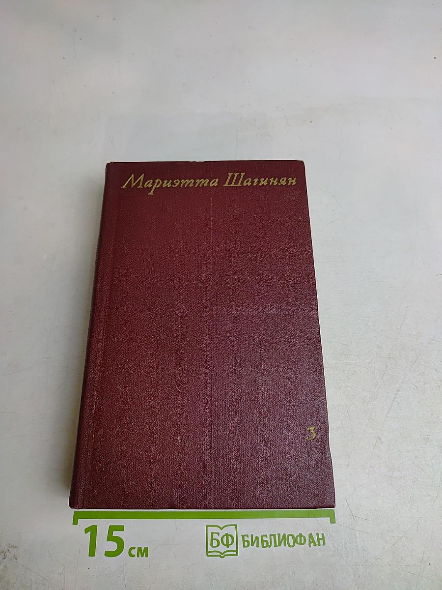 Мариэтта Шагинян. Собрание сочинений. Том третий