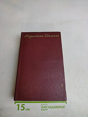 Мариэтта Шагинян. Собрание сочинений. Том третий