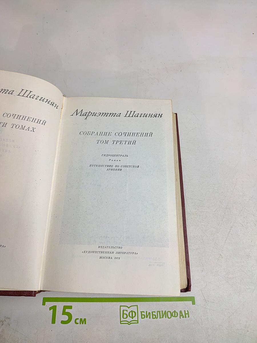 Мариэтта Шагинян. Собрание сочинений. Том третий