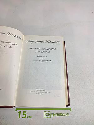 Мариэтта Шагинян. Собрание сочинений. Том третий