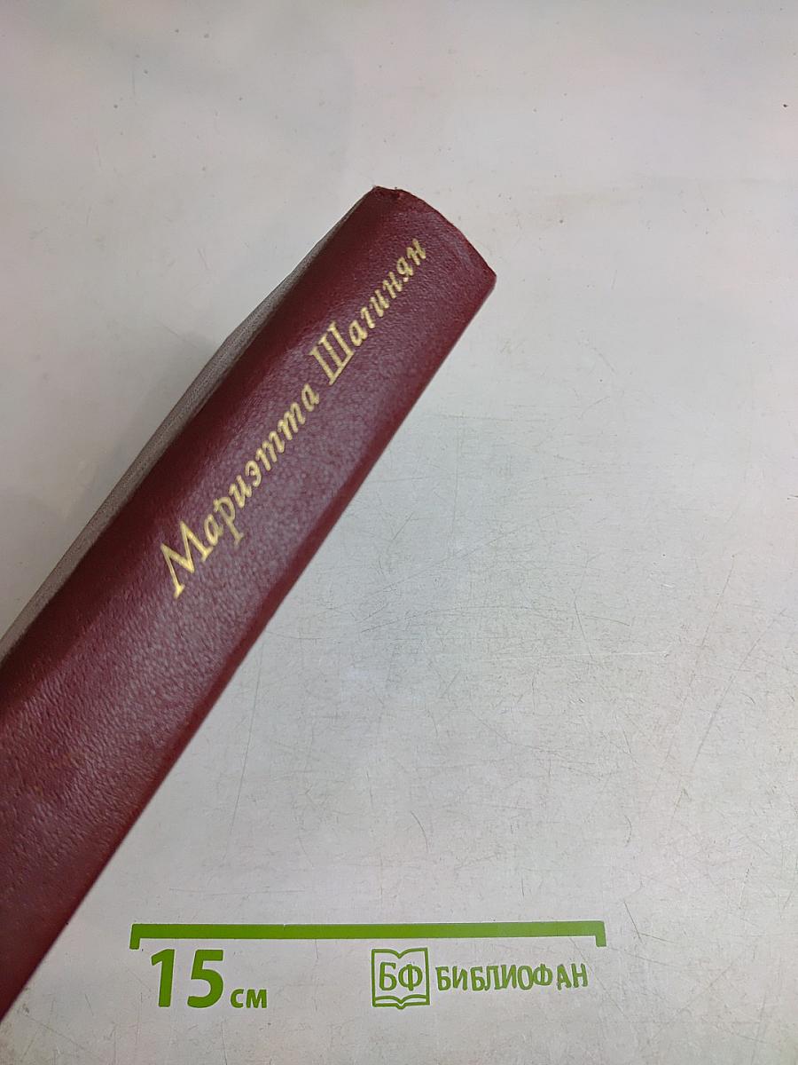 Мариэтта Шагинян. Собрание сочинений. Том третий