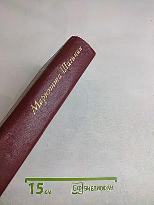 Мариэтта Шагинян. Собрание сочинений. Том третий