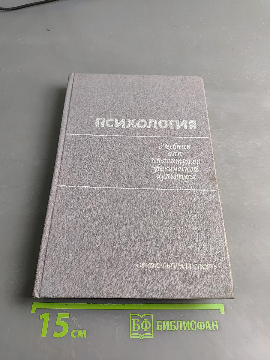 Психология. Учебник для ин-тов физ. культ.