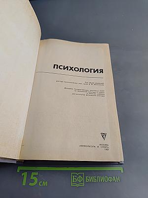 Психология. Учебник для ин-тов физ. культ.