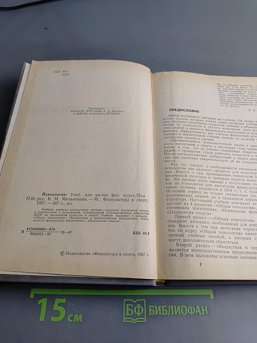 Психология. Учебник для ин-тов физ. культ.