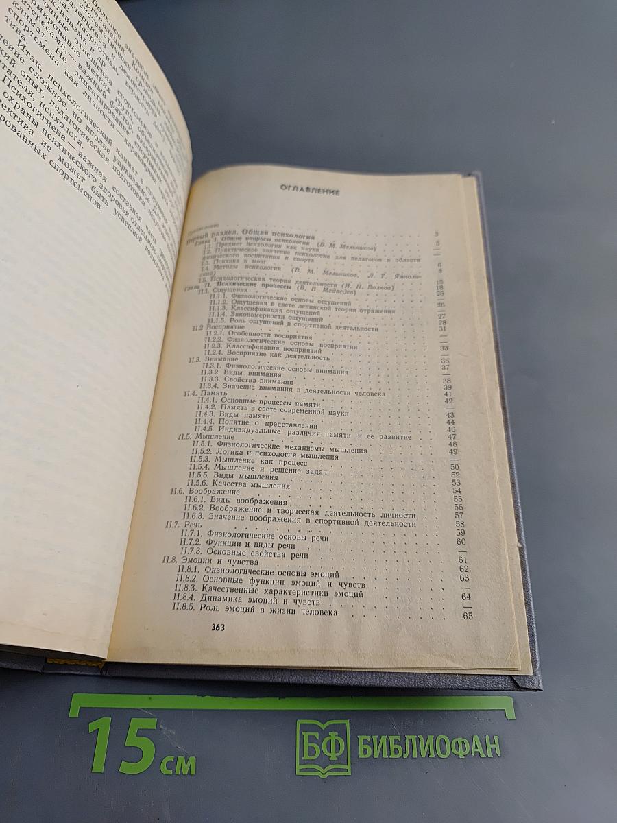 Психология. Учебник для ин-тов физ. культ.