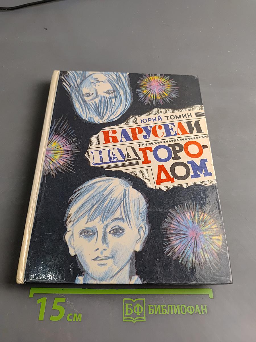 Карусели над городом