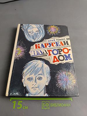 Карусели над городом