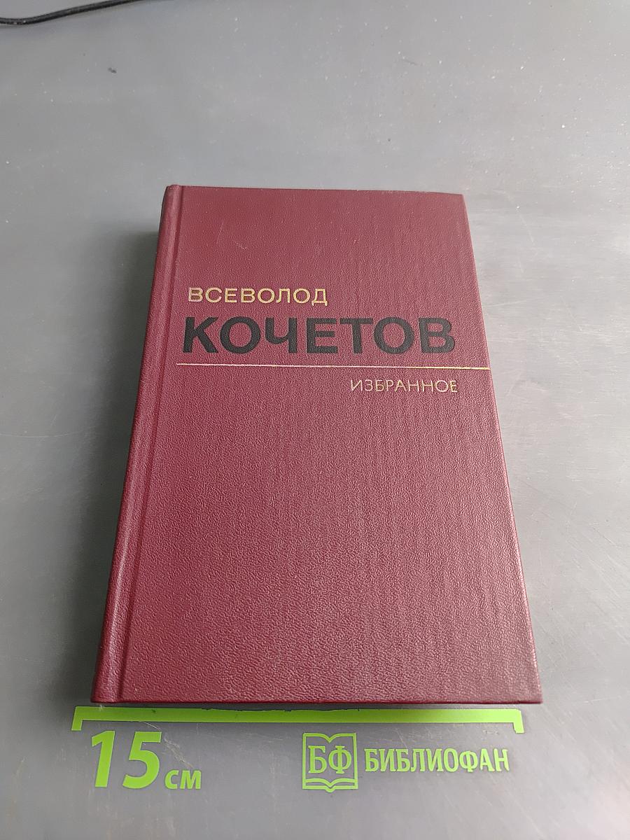 Избранное. Том третий. Угол падения