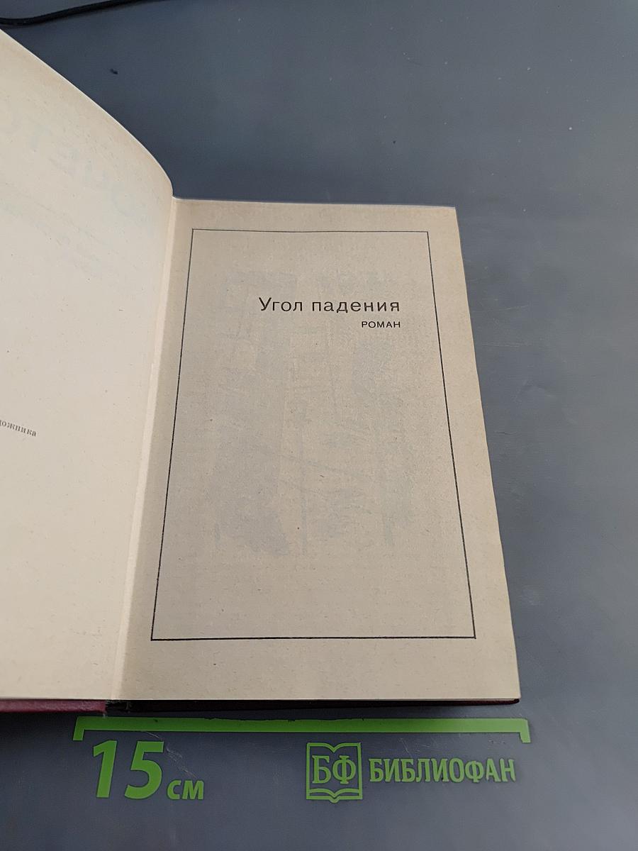 Избранное. Том третий. Угол падения