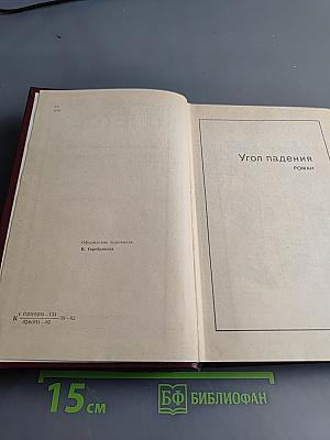 Избранное. Том третий. Угол падения