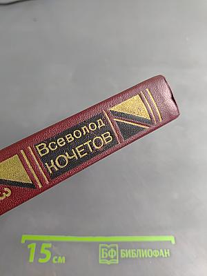 Избранное. Том третий. Угол падения