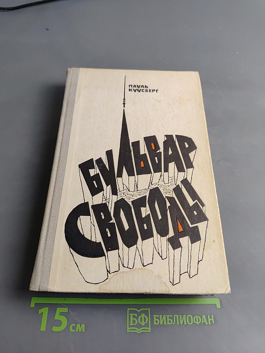Бульвар Свободы