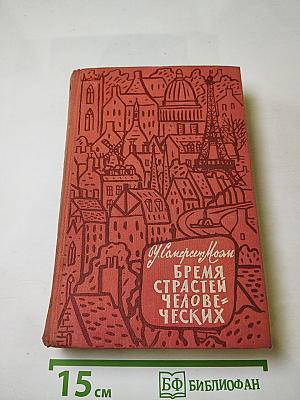 Бремя страстей человеческих