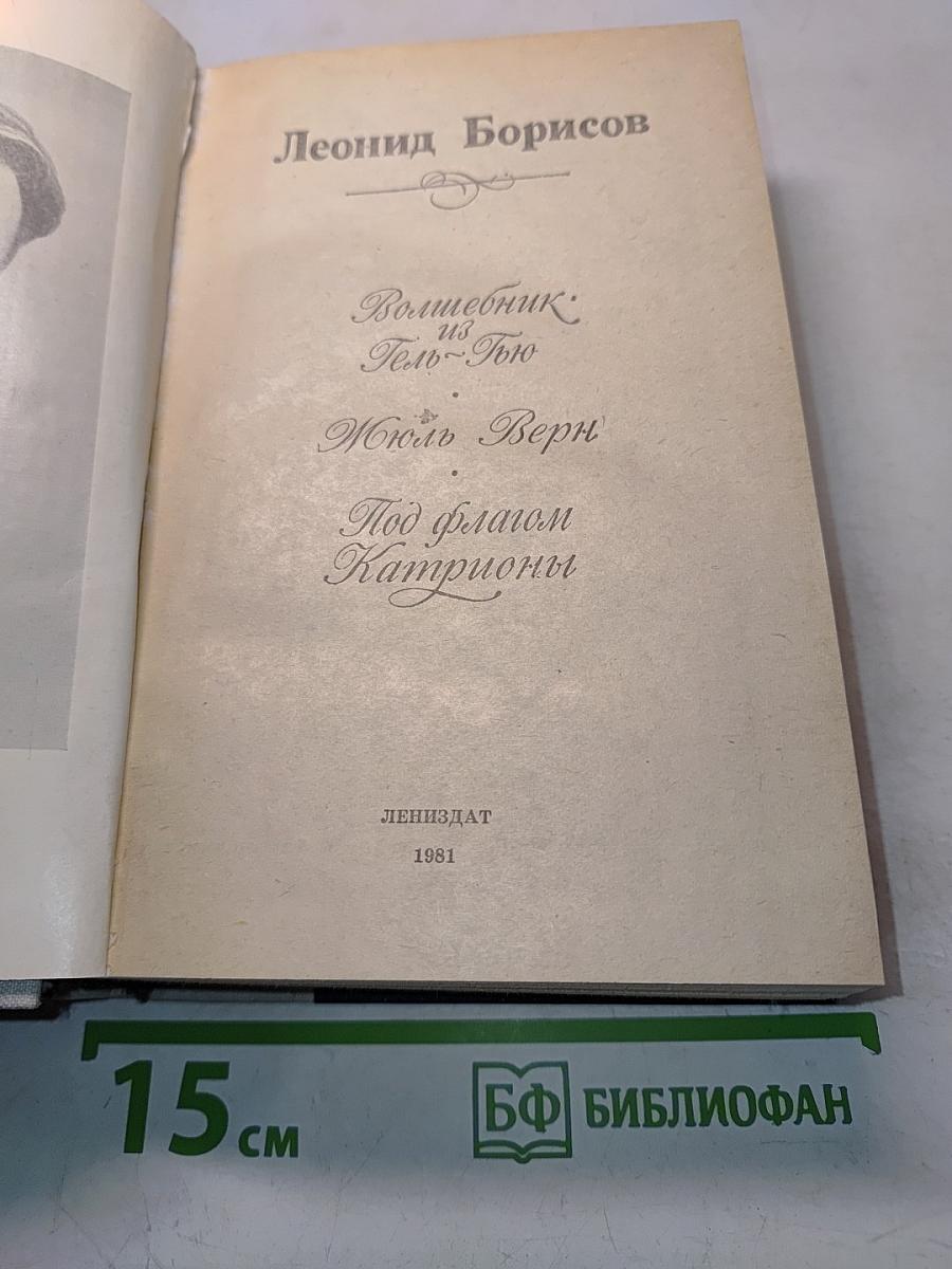 Волшебник из Гель-Гью. Под флагом Катрионы