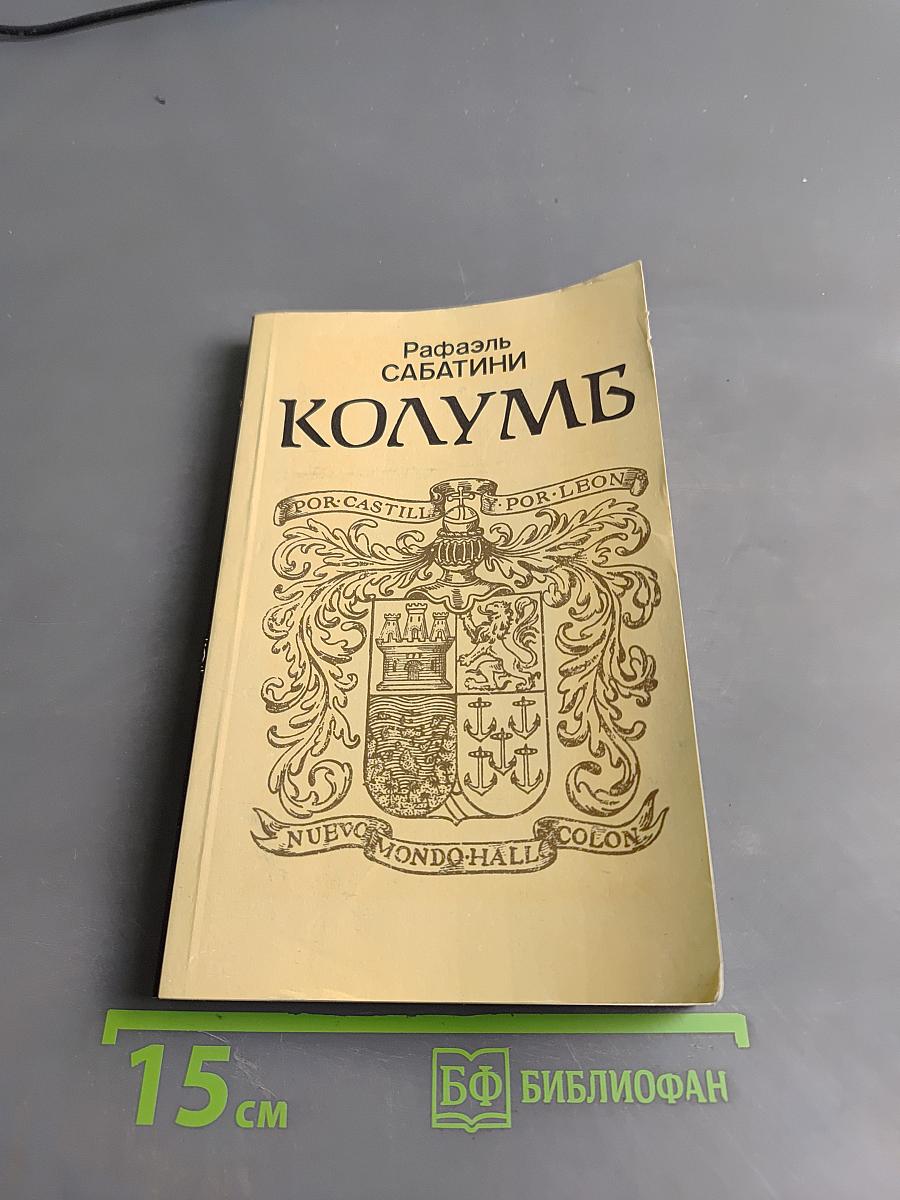 Колумб