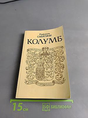 Колумб